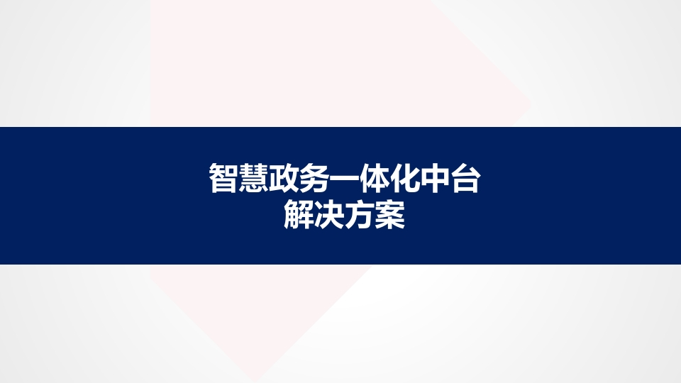 智慧政务一体化中台整体解决方案页[39页PPT]